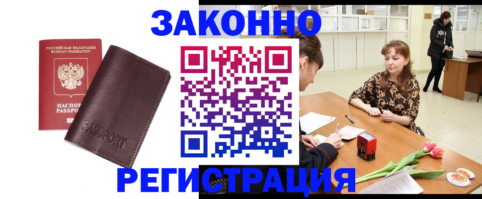 прописка для работы в Острогожске